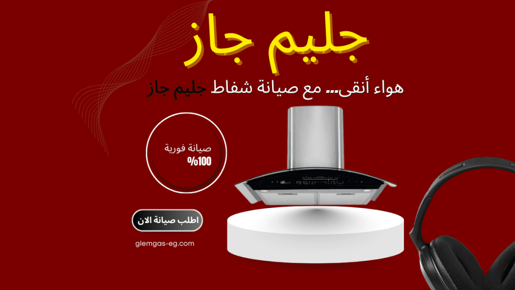 صيانة جليم جاز في العجوزة الخط الساخن والمعتمد 01211114528 