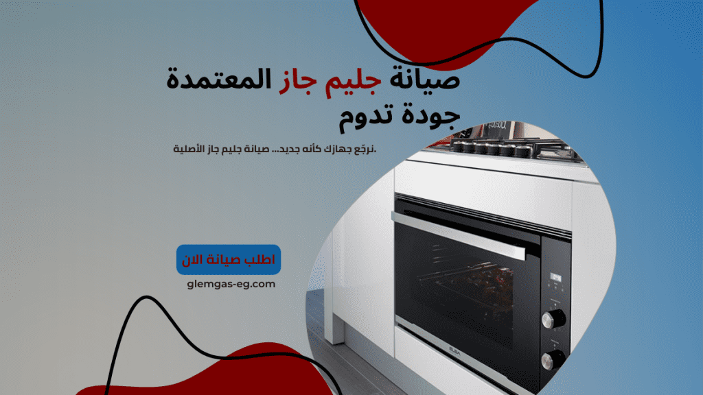 صيانة جليم جاز في العجوزة الخط الساخن والمعتمد 01211114528 