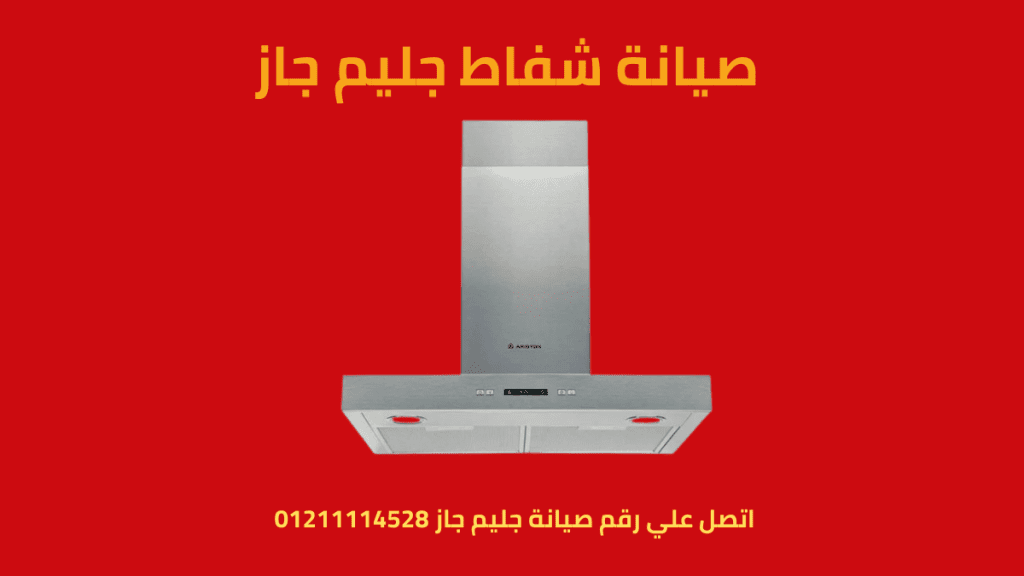صيانة شفاط جليم جاز في القاهرة 01211114528 حلول فورية تضمن كفاءة ونقاء هواء مطبخك