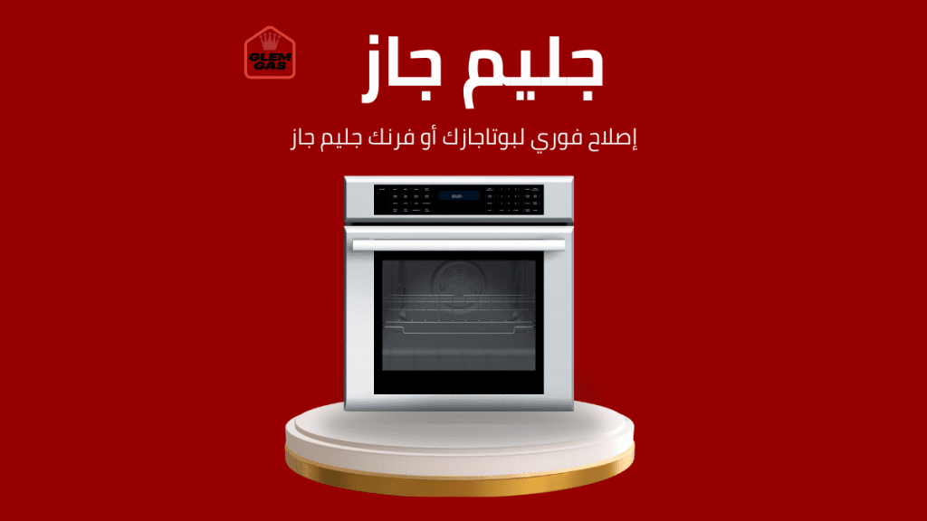 صيانة جليم جاز في مصر الجديدة مركز معتمد ورقم الخط الساخن 01211114528