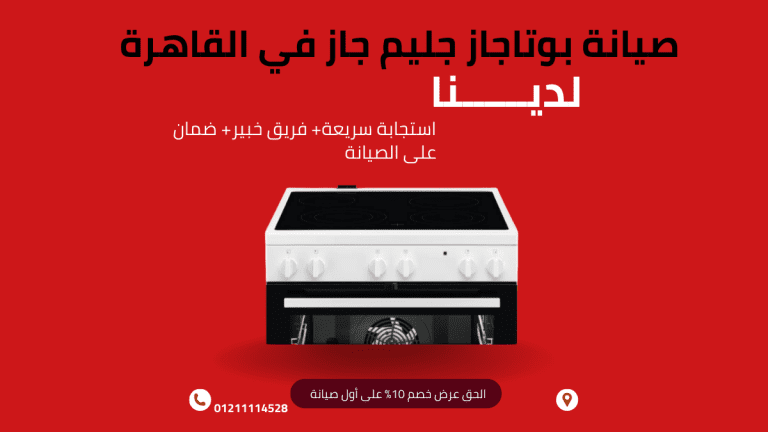 صيانة بوتاجاز جليم جاز في القاهرة الخط الساخن والمعتمد 01211114528