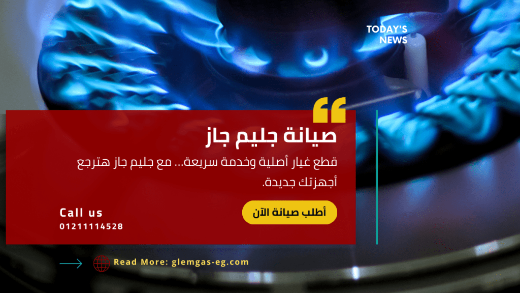 صيانة بوتاجاز جليم جاز في القاهرة  الخط الساخن والمعتمد 01211114528 