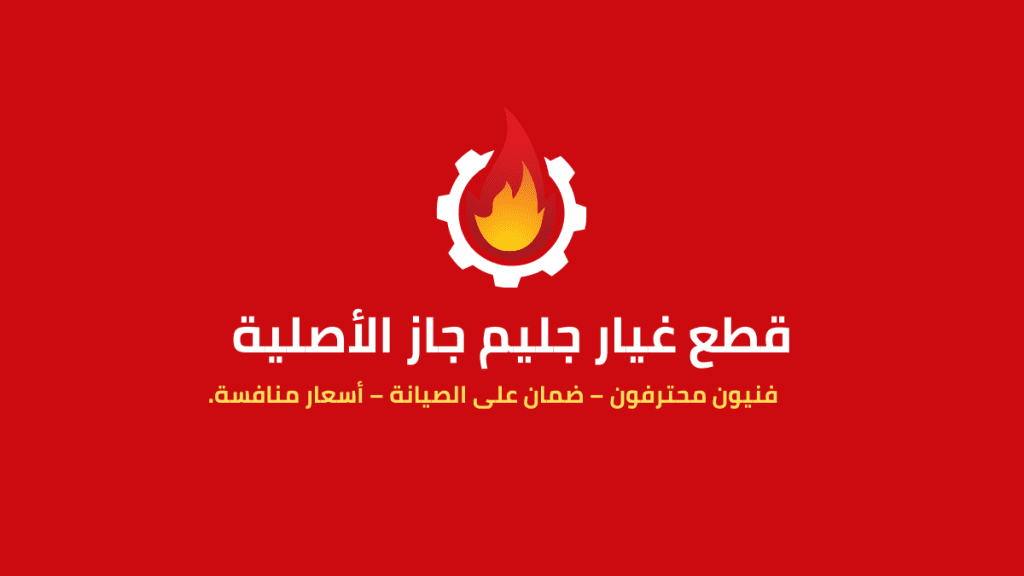 أحصل علي قطع غيار جليم جاز الأصلية من خلال توكيل جليم جاز الرسمي