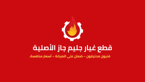 أحصل علي قطع غيار جليم جاز الأصلية من خلال توكيل جليم جاز الرسمي