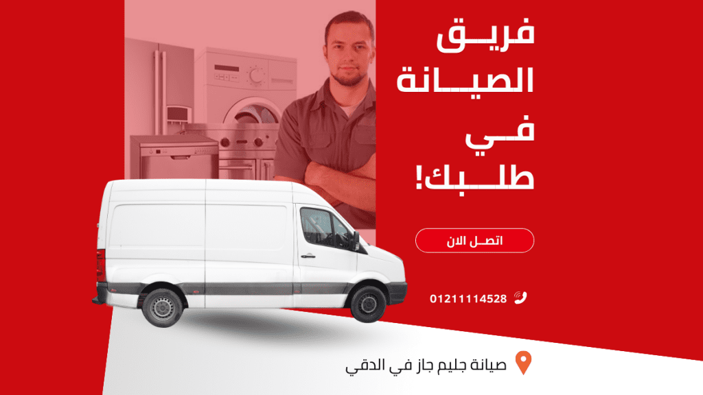 صيانة جليم جاز في الدقي