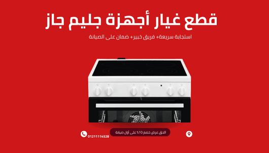 قطع غيار أجهزة جليم جاز الأصلية اتصل الان الخط الساخن 01211114528