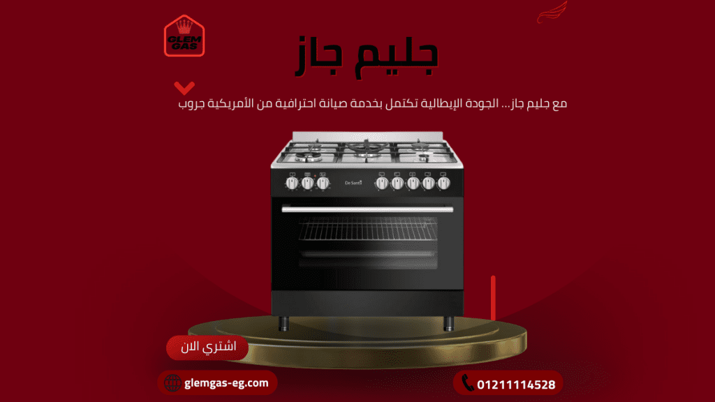 صيانة جليم جاز في العجوزة الخط الساخن والمعتمد 01211114528