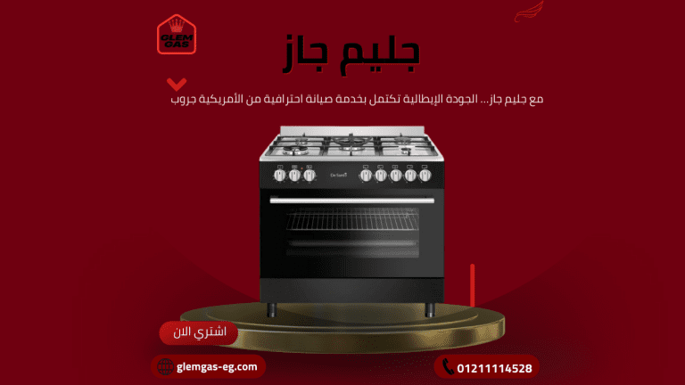صيانة جليم جاز في العجوزة الخط الساخن والمعتمد 01211114528