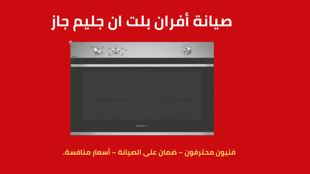 صيانة أفران بلت ان جليم جاز خدمة معتمدة تعيد لجهازك كفاءته من جديد في 2025