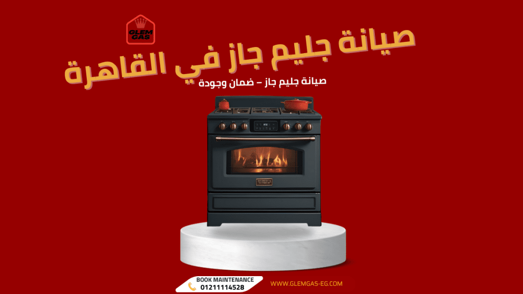 صيانة أفران جليم جاز في القاهرة خدمة سريعة بقطع غيار أصلية 100%