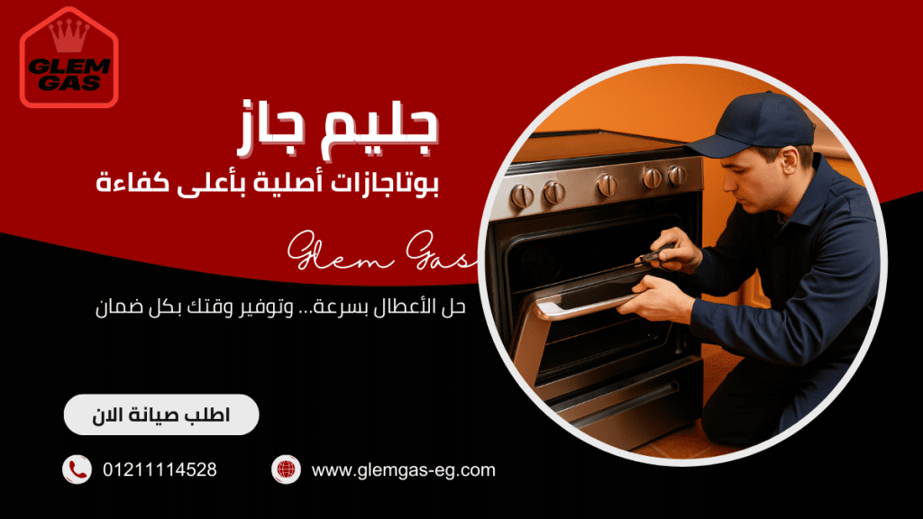 صيانة جليم جاز في مصر الجديدة مركز معتمد ورقم الخط الساخن 01211114528