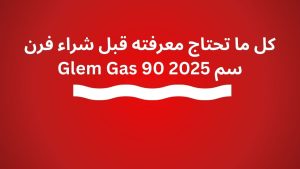 كل ما تحتاج معرفته قبل شراء فرن Glem Gas 90 سم 2025 المواصفات والمزايا