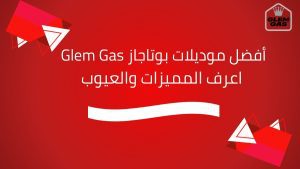 أفضل موديلات بوتاجاز Glem Gas | المميزات والعيوب والاسعار