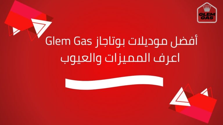 أفضل موديلات بوتاجاز Glem Gas | المميزات والعيوب والاسعار