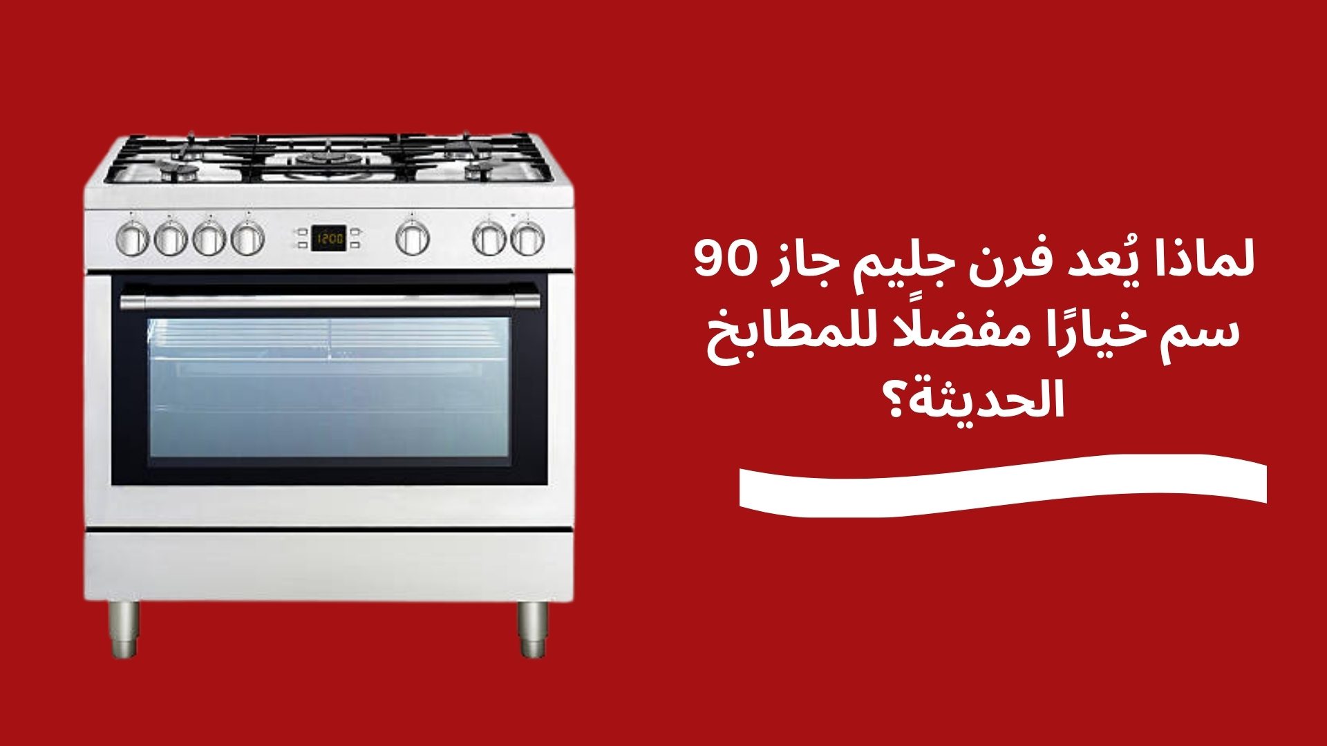 لماذا يُعد فرن جليم جاز 90 سم خيارًا مفضلًا للمطابخ الحديثة؟