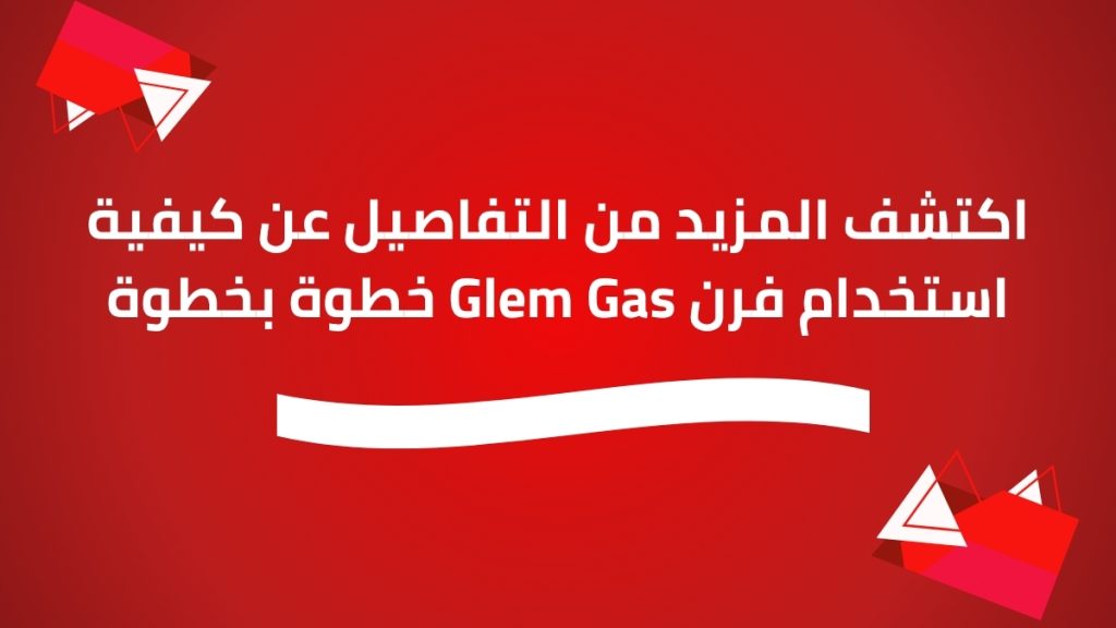 اكتشف المزيد من التفاصيل عن كيفية استخدام فرن Glem Gas خطوة بخطوة