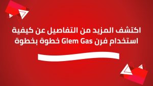 اكتشف المزيد من التفاصيل عن كيفية استخدام فرن Glem Gas خطوة بخطوة
