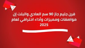 فرن جليم جاز 90 سم العادي والبلت إن مواصفات ومميزات وأداء احترافي لعام 2025