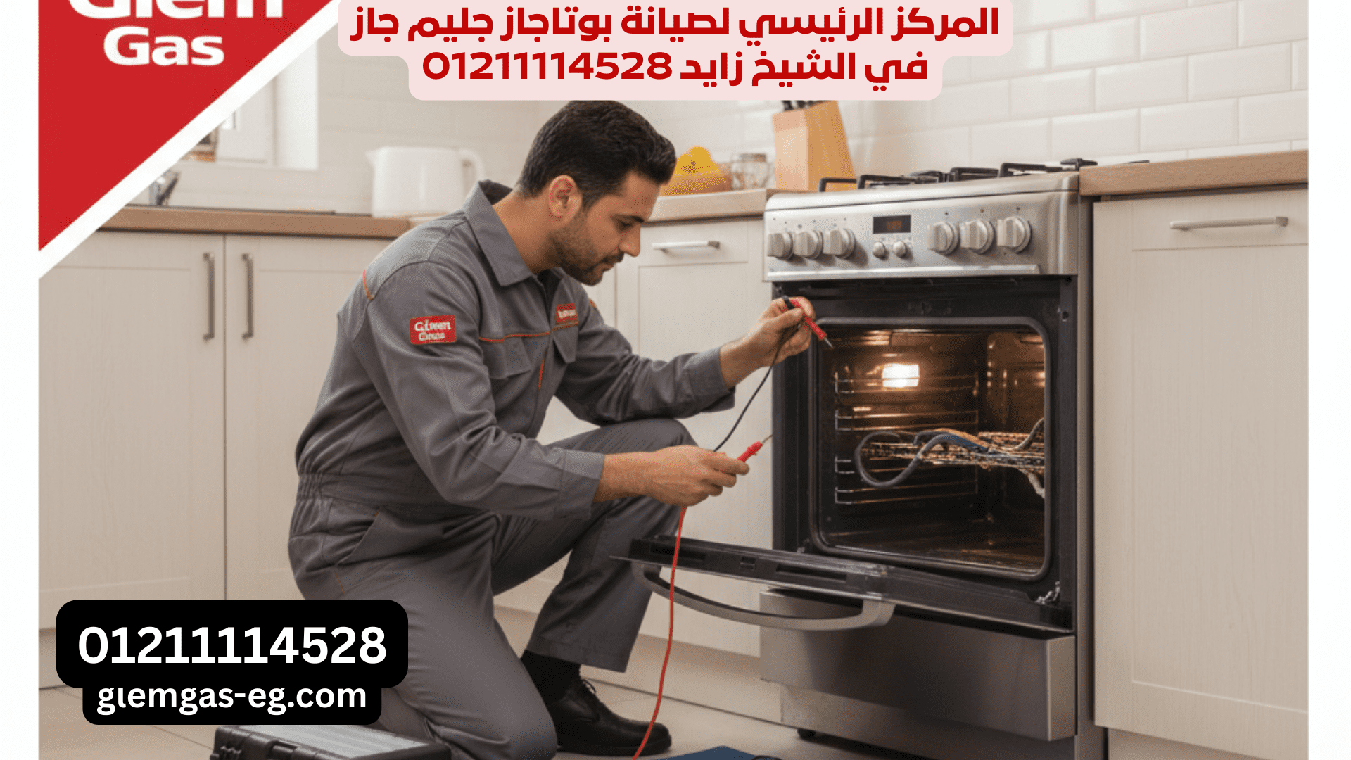 الفرع الرئيسي لـ صيانة جليم جاز في مصر Glem Gas Egypt