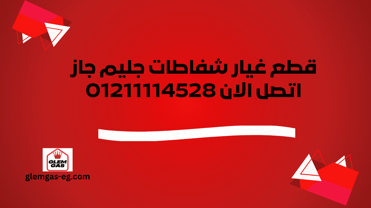 قطع غيار شفاطات جليم جاز الأصلية | أفضل الأسعار والتركيب المعتمد