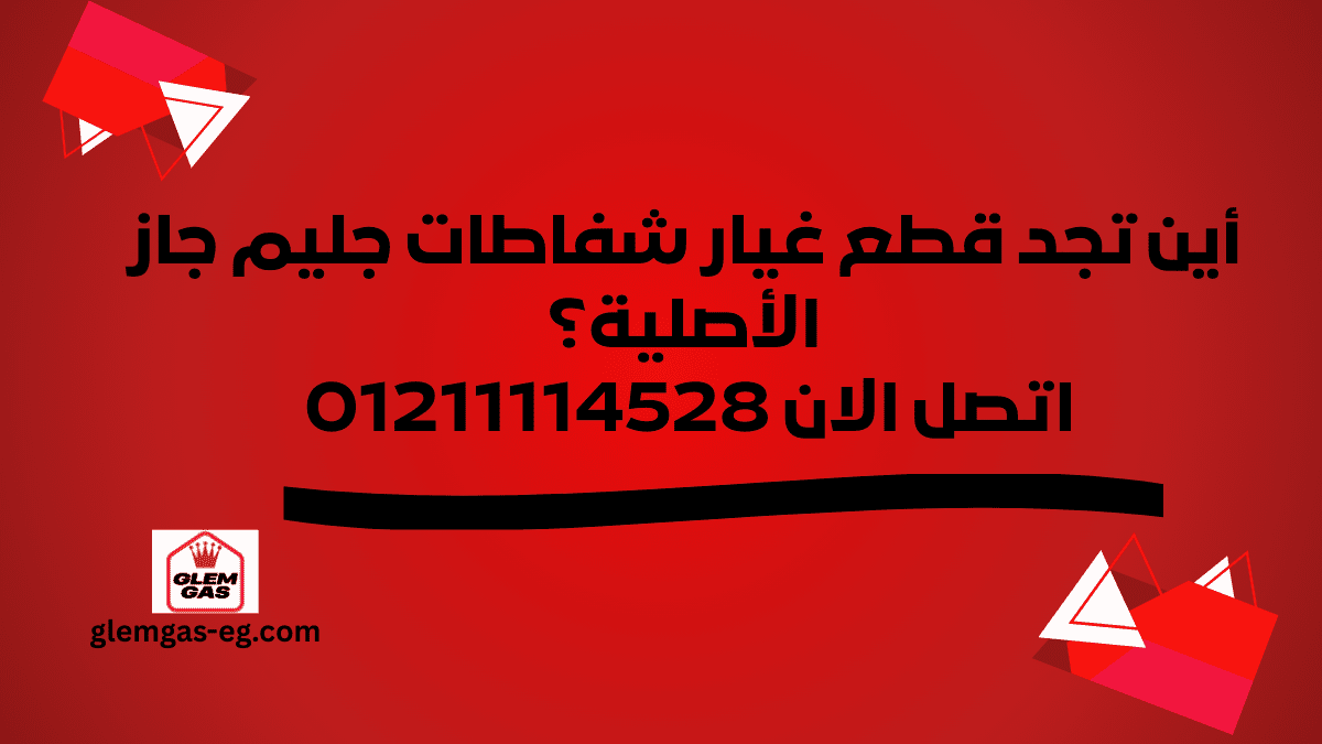 أين تجد قطع غيار شفاطات جليم جاز الأصلية؟