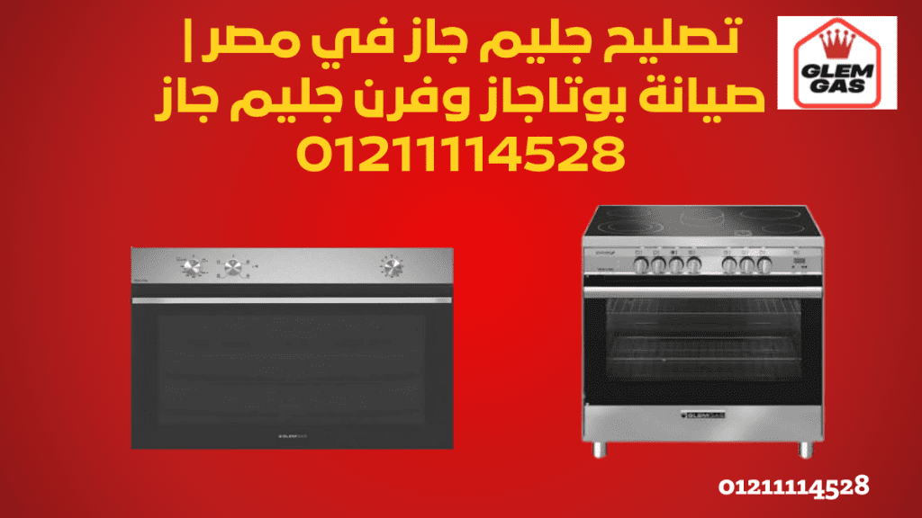 تصليح جليم جاز في مصر | صيانة أجهزة جليم جاز | 01211114528