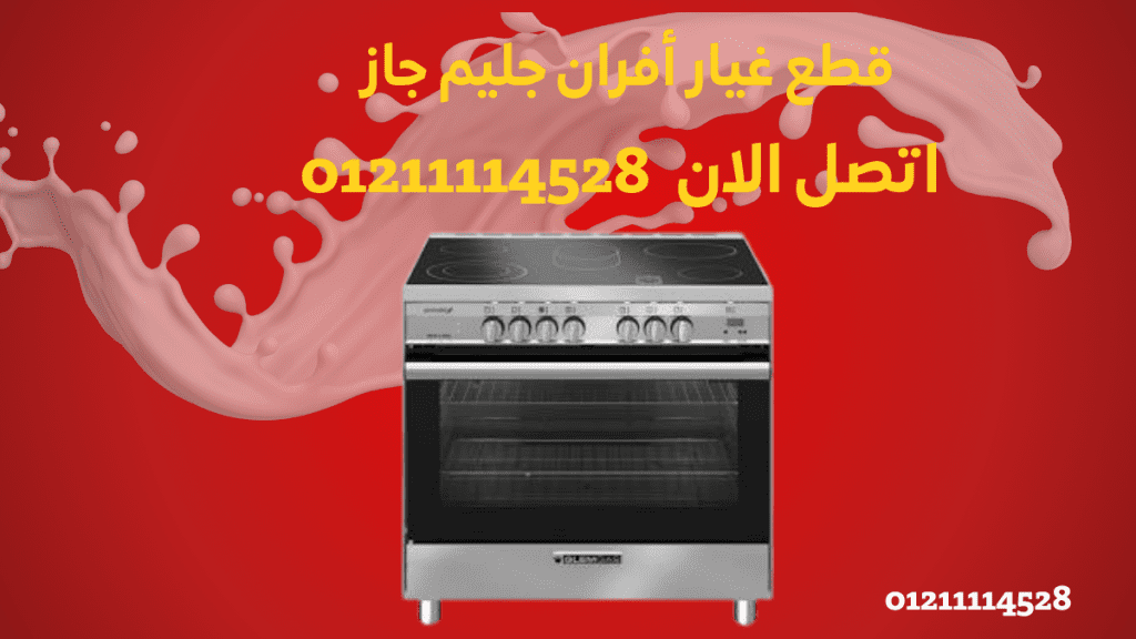 قطع غيار أفران جليم جاز الأصلية | توكيل ومركز صيانة معتمد