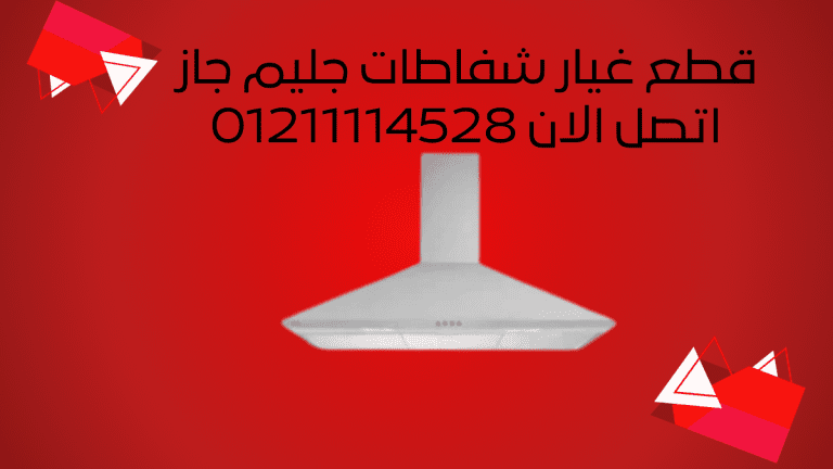 قطع غيار شفاطات جليم جاز الأصلية | أفضل الأسعار والتركيب المعتمد