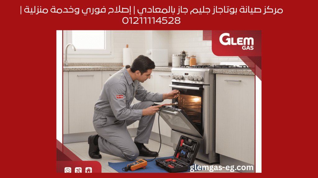 كيفية طلب خدمة صيانة بوتاجاز جليم جاز في المعادي