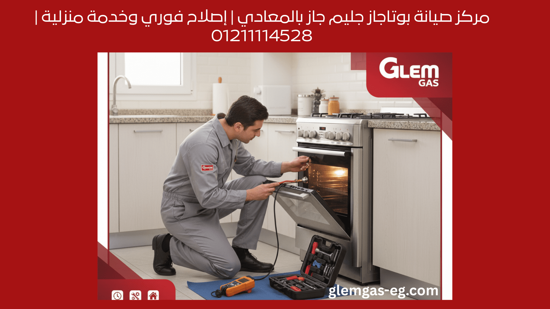 مركز صيانة بوتاجاز جليم جاز بالمعادي إصلاح فوري وخدمة منزلية | 01211114528