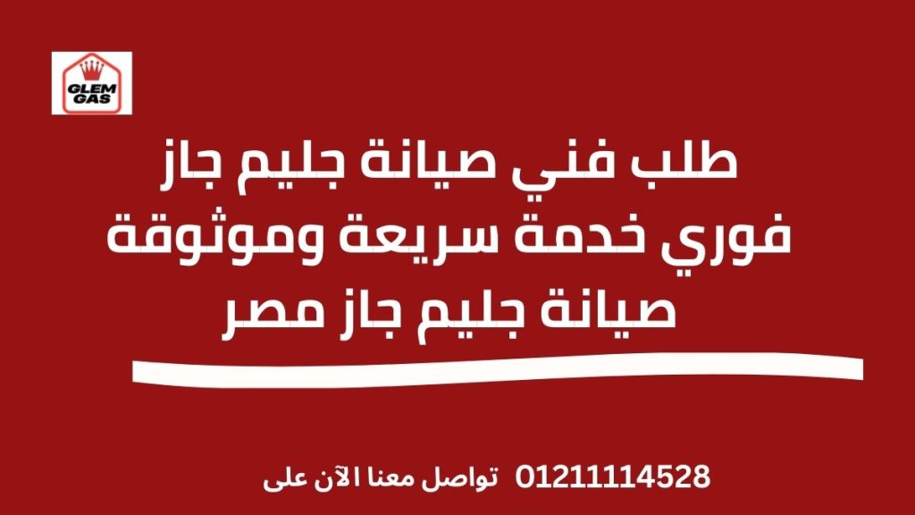 طلب فني صيانة جليم جاز فوري خدمة سريعة وموثوقة صيانة جليم جاز مصر
