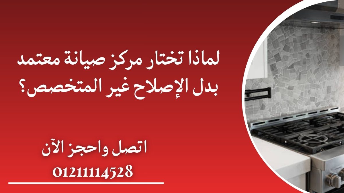 لماذا تختار مركز صيانة معتمد بدل الإصلاح غير المتخصص؟