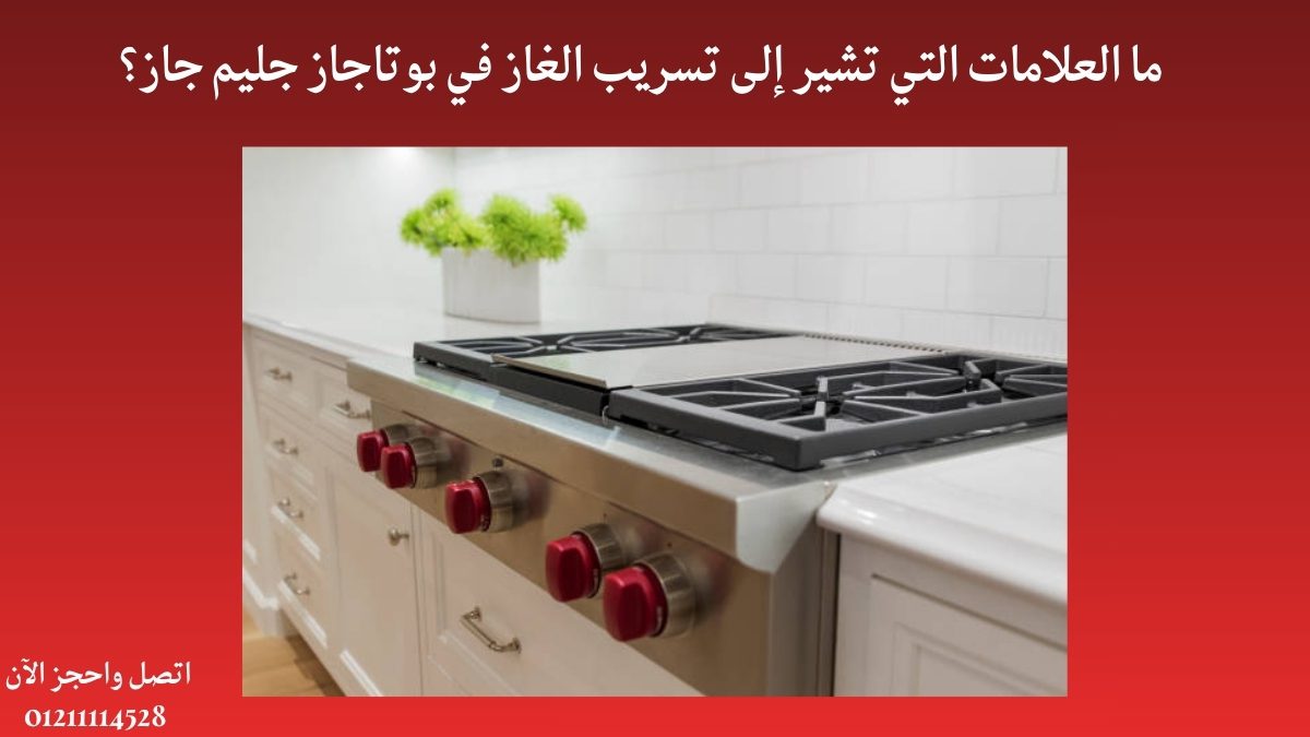 ما العلامات التي تشير إلى تسريب الغاز في بوتاجاز جليم جاز؟