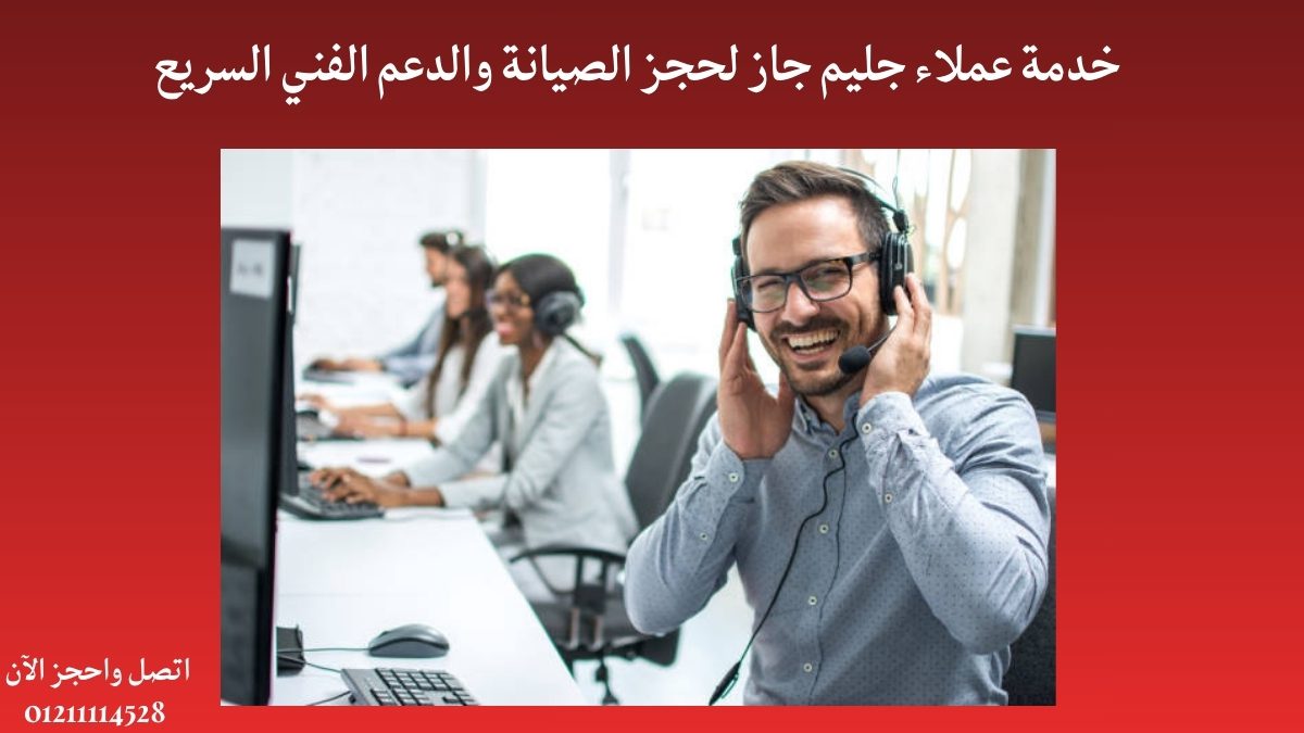 خدمة عملاء جليم جاز لحجز الصيانة والدعم الفني السريع