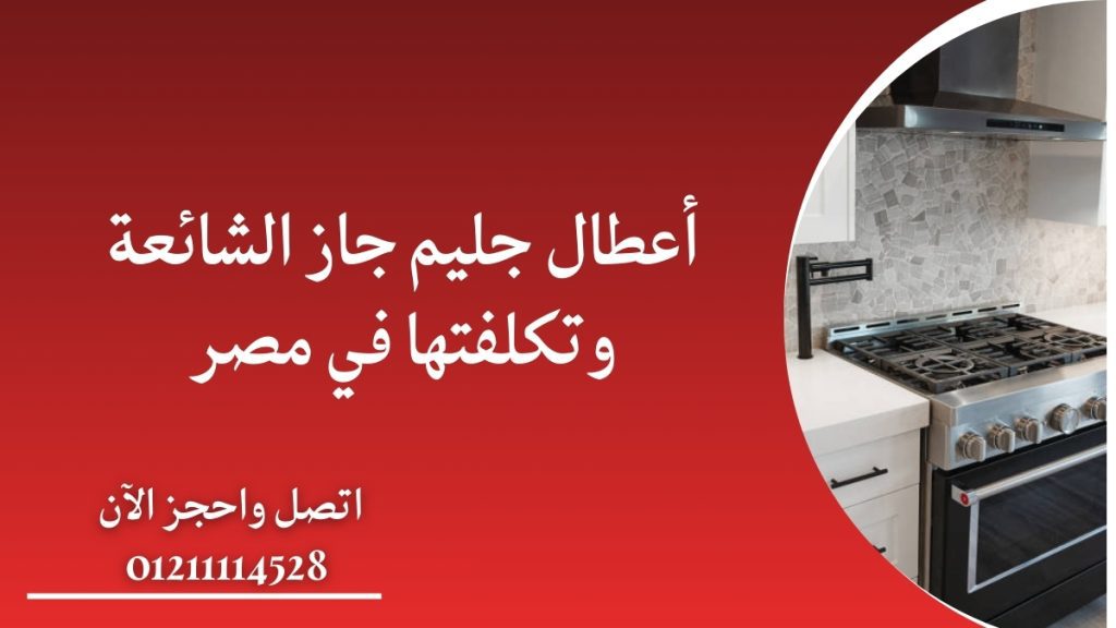 أعطال جليم جاز الشائعة وتكلفتها في مصر