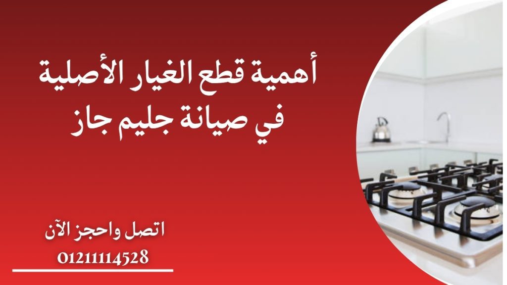 أهمية قطع الغيار الأصلية في صيانة جليم جاز