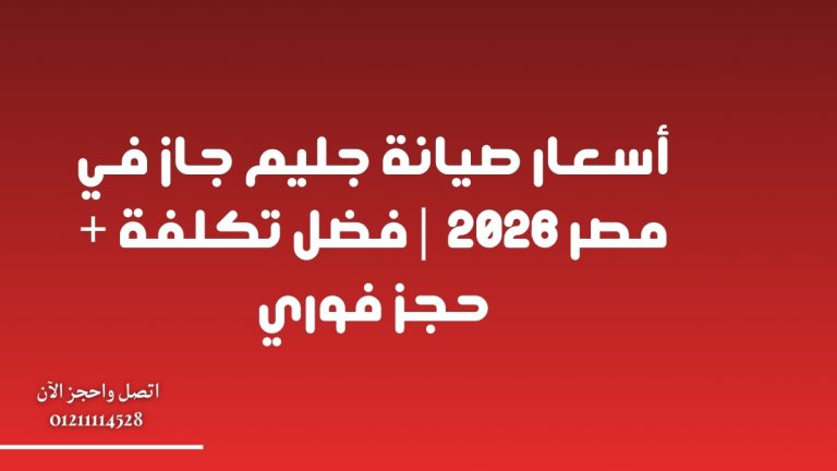 أسعار صيانة جليم جاز في مصر 2026 | أفضل تكلفة + حجز فوري