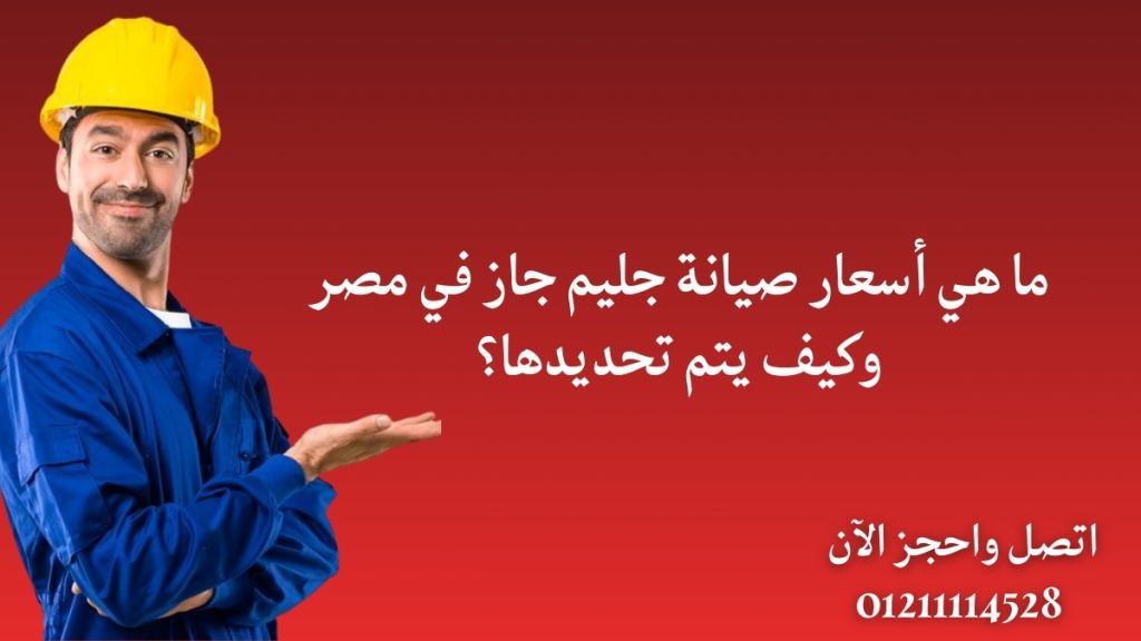 ما هي أسعار صيانة جليم جاز في مصر وكيف يتم تحديدها؟