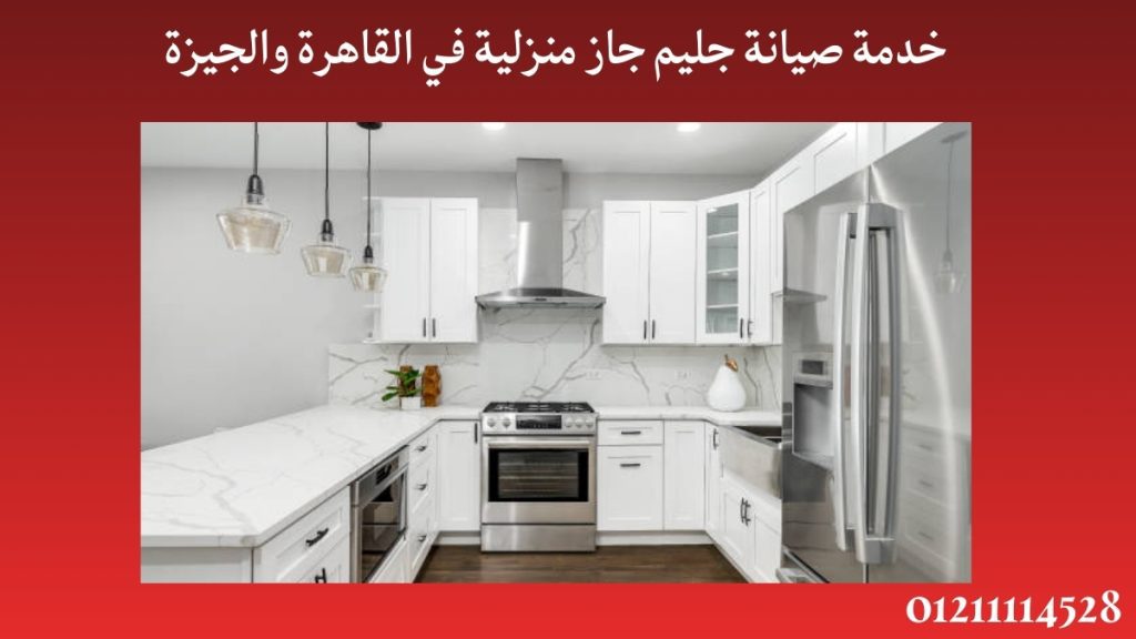 خدمة صيانة جليم جاز منزلية في القاهرة والجيزة