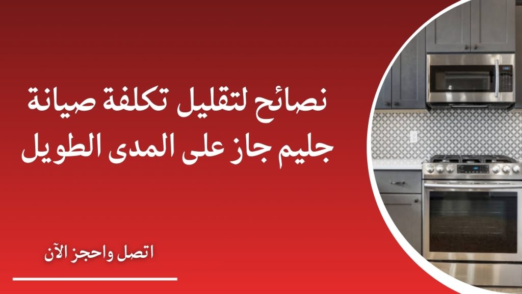 نصائح لتقليل تكلفة صيانة جليم جاز على المدى الطويل