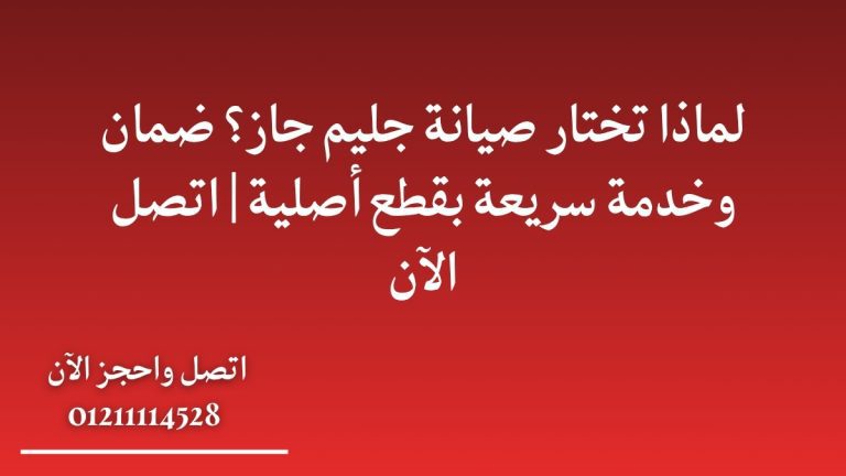 لماذا تختار صيانة جليم جاز؟ ضمان وخدمة سريعة بقطع أصلية | اتصل الآن