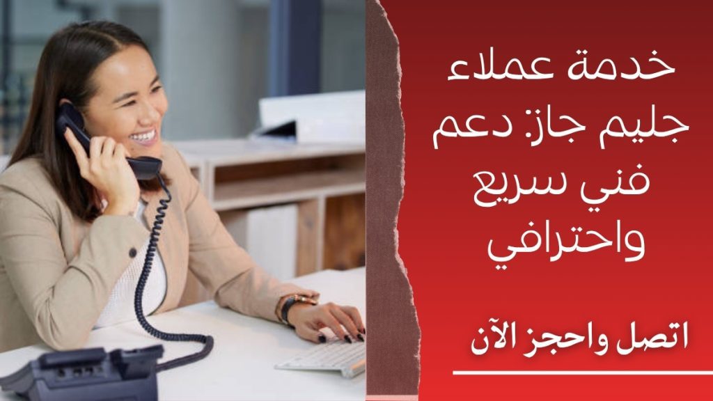 خدمة عملاء جليم جاز: دعم فني سريع واحترافي