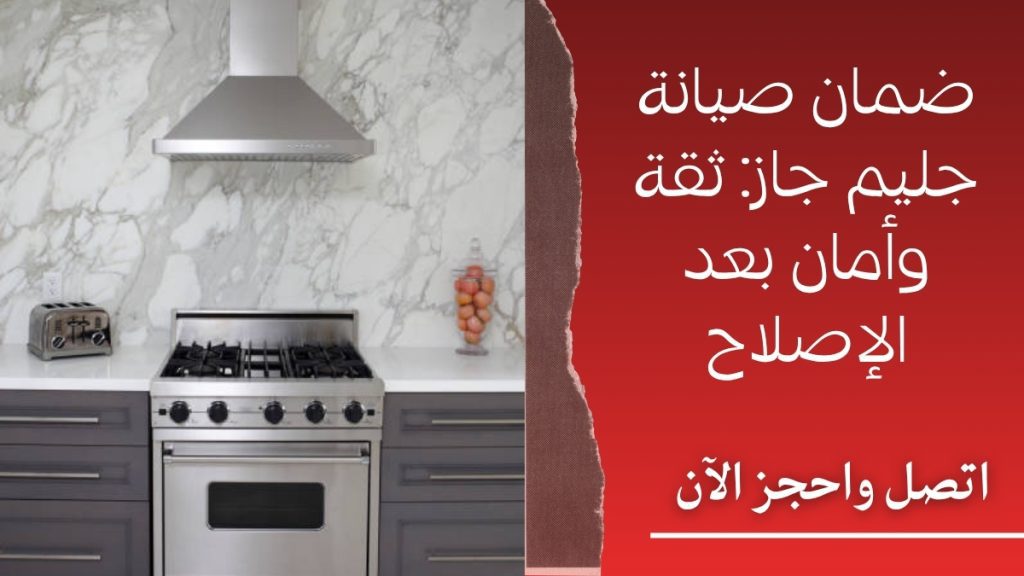 ضمان صيانة جليم جاز: ثقة وأمان بعد الإصلاح