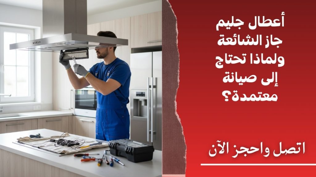 أعطال جليم جاز الشائعة ولماذا تحتاج إلى صيانة معتمدة؟