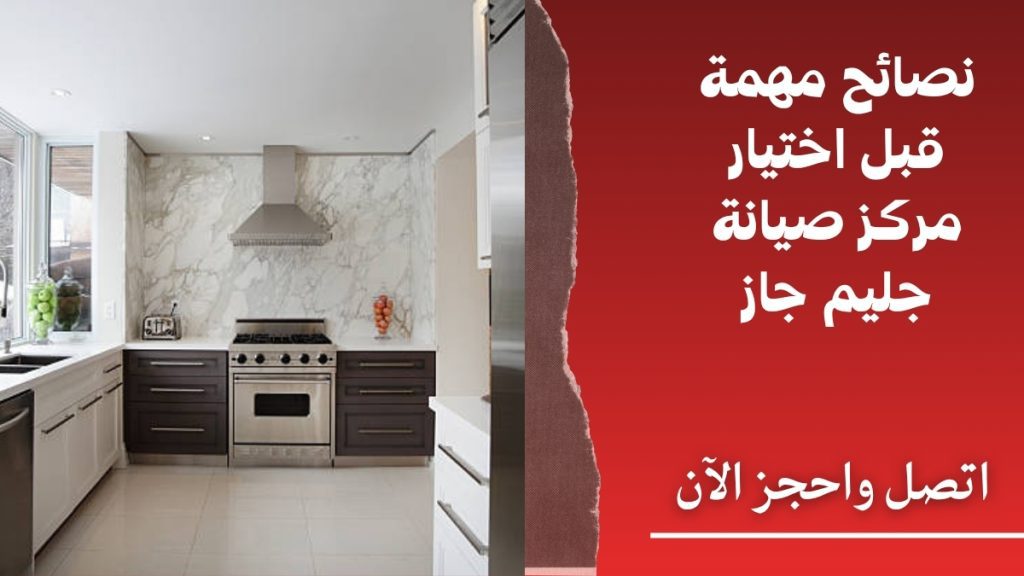 نصائح مهمة قبل اختيار مركز صيانة جليم جاز
