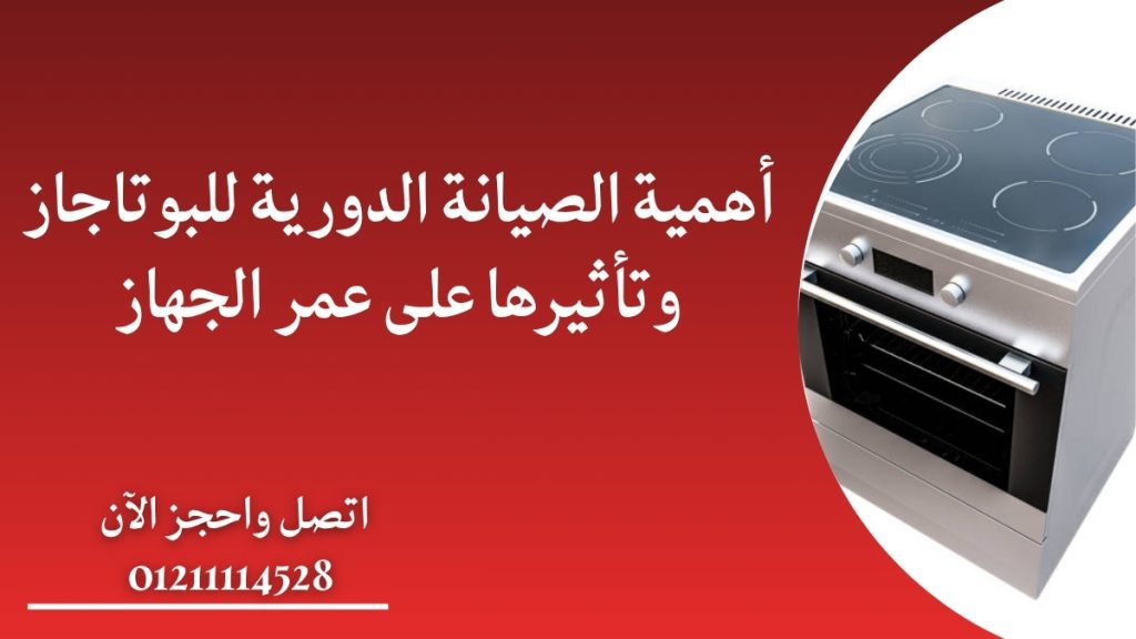 أهمية الصيانة الدورية للبوتاجاز وتأثيرها على عمر الجهاز