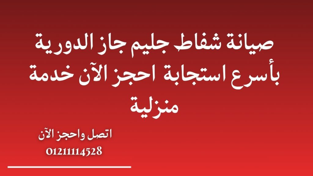 صيانة شفاط جليم جاز الدورية بأسرع استجابة | احجز الآن خدمة منزلية