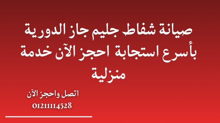 صيانة شفاط جليم جاز الدورية بأسرع استجابة | احجز الآن خدمة منزلية