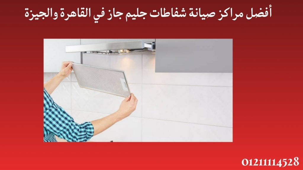 أفضل مراكز صيانة شفاطات جليم جاز في القاهرة والجيزة