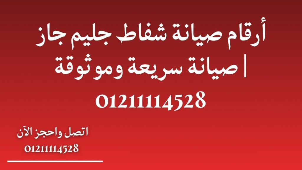 أرقام صيانة شفاط جليم جاز | صيانة سريعة وموثوقة 01211114528